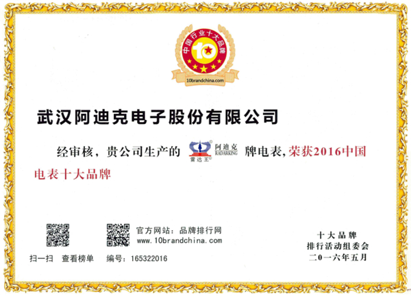 恭?！袄走_王”榮獲“2016年度中國電表十大品牌”稱號