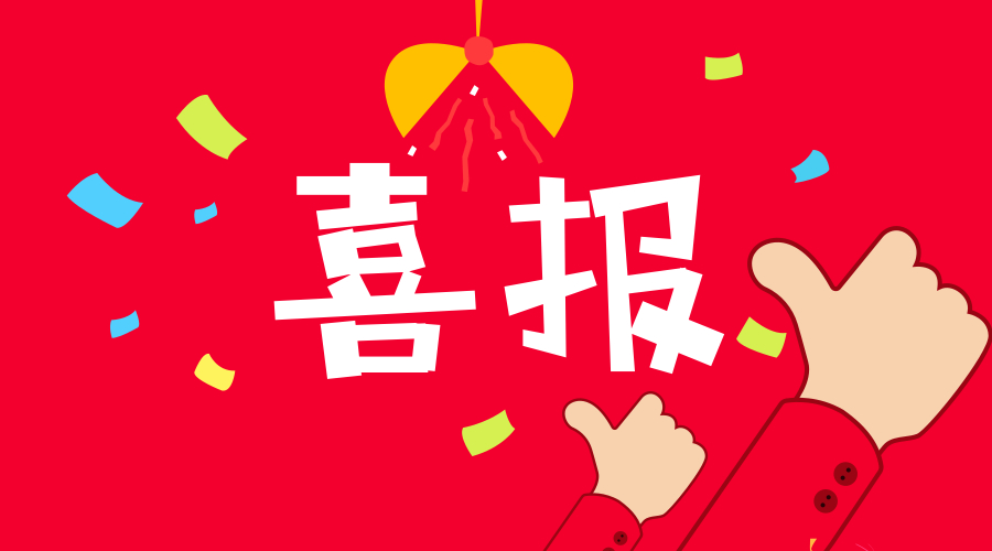 喜報!公司在國網(wǎng)2018年第一次電能表及用電信息采集設(shè)備招標活動中中標