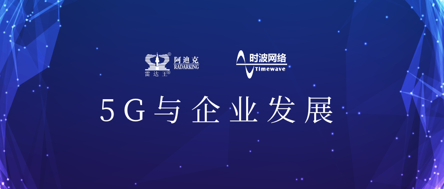 5G來了!公司引入5G應用場景，用科技力量助推公司加速轉型升級